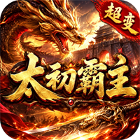超变专属之太初霸主
