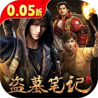 新盗墓笔记-sdk0.05折